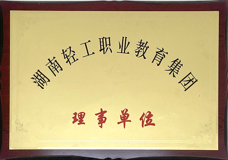 湖南輕工職業(yè)教育集團理事單位