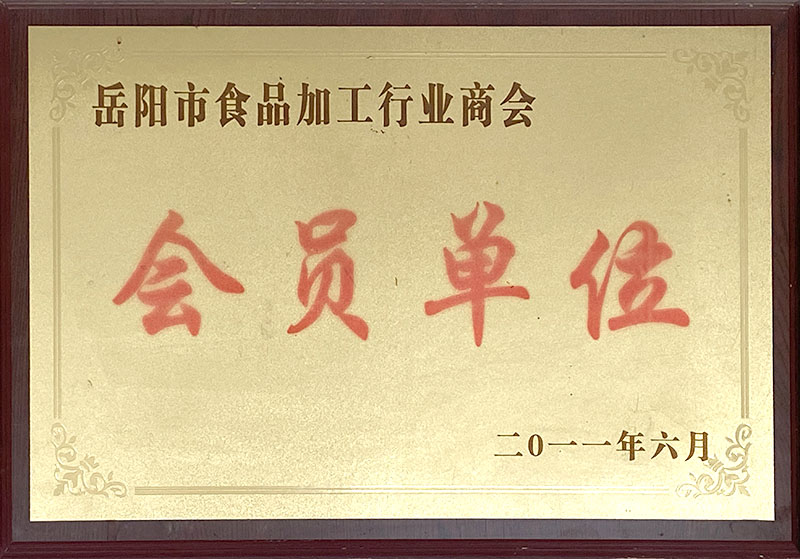 岳陽(yáng)市食品加工行業(yè)商會(huì )會(huì )員單位