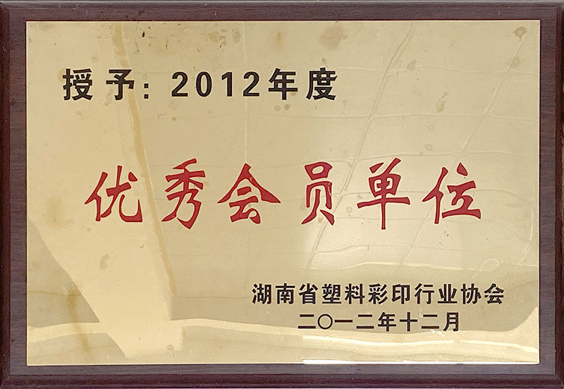 2012年度優(yōu)秀會(huì )員單位